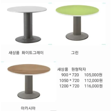 원탁,원형테이블,책상,포밍탁자,접이식탁자,고정식테이블,연수용탁자,사무의자